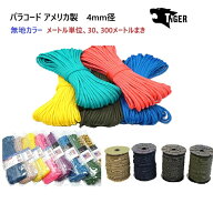 【アメリカ製】無地カラー パラコード 4ミリ 4mm タイガー メートル売り 30メートル、300メートル まき M…