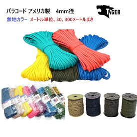 【アメリカ製】無地カラー パラコード 4ミリ 4mm タイガー メートル売り 30メートル、300メートル まき MADE IN USA TIGER パラシュートに使われる程の強度。パラシュートコード テント ロープ キャンプ アウトドア 登山 ハンドメイド 手芸 ペット 首輪 リード
