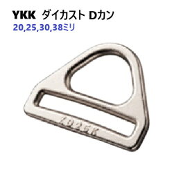 YKK ZD20K ZD25K ZD30K ZD38K ダイカストDカン ZD-KD D-Ring 20mm 25mm 30mm 38mm シルバー 日本製