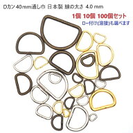 【日本製】【1個 10個 100個セット】 Dカン 並半月 40mm ロー付け(溶接)選択可 シルバー ゴールド アンテ…