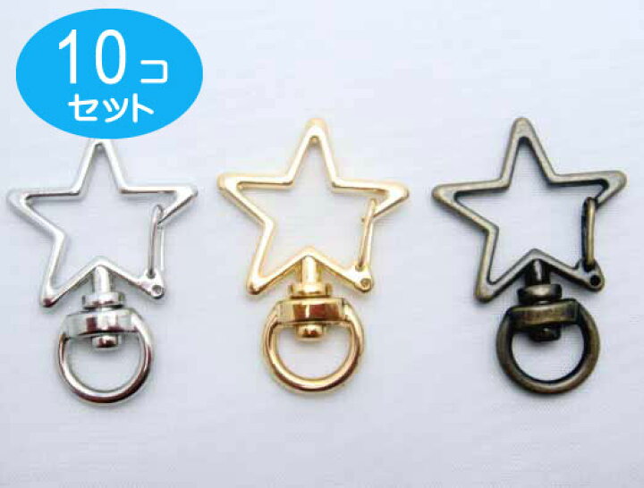 楽天市場】10個セット ゴールド 星型 アミナスカン キーホルダー金具 
