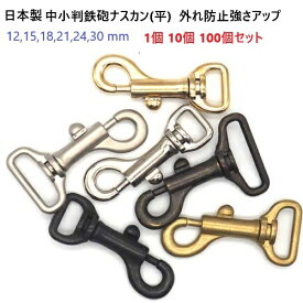 中小判鉄砲ナスカン(平) 12mm 15mm 18mm 21mm 24mm 30mm 外れ防止強さアップ 1個 10個 100個セット N72100 日本製 首輪金具 リード金具　MBS