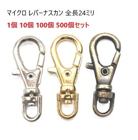 1個 10個 100個 500個セット マイクロ レバー ナスカン 全長24ミリ N15100 キーホルダー金具 キーホルダーパーツ ストラップパツツ パラコード　MBS