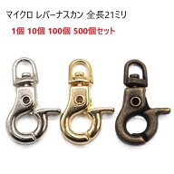 1個 10個 100個 500個セット マイクロ レバーナスカン 全長21ミリ N15400 キーホルダー金具 キーホルダー…