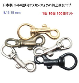 小小判鉄砲ナスカン(丸) 9mm 15mm 18mm N62200 外れ防止強さアップ 1個 10個 100個セット N62200 日本製 首輪金具 リード金具　MBS