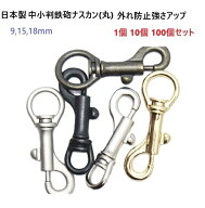 【日本製】【1個・10個・100個セット】中小判鉄砲ナスカン(丸) 9mm 15mm 18mm 9ミリ 15ミリ 18ミリ 外れ…