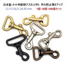 小小判鉄砲ナスカン(平) 12mm 15mm 18mm 21mm 24mm 30mm 外れ防止強さアップ 1個 10個 100個セット N62100 日本製 首…