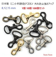 【日本製】ミニ 小判鉄砲ナスカン 8mm 12mm 15mm 【1個 10個 100個セット】8ミリ 12ミリ 15ミリ 外れ防止…