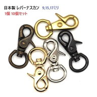 レバーナスカン(丸) 9mm 15mm 17mm N16001 日本製 首輪金具 リード金具