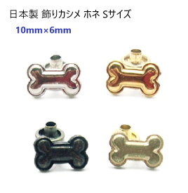 日本製 飾りカシメホネSサイズ　シルバー