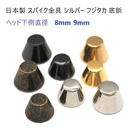 日本製 スパイク金具 シルバー ヘッド下直径8mm フジタカ 底鋲