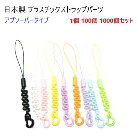 1個 100個 1000個セット 日本製 アブソーバータイプ キーホルダーパーツ ストラップ パーツ　カラー　樹脂(プラスチック)　MBS