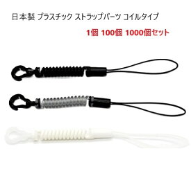 日本製 ストラップパーツ コイルタイプ プラスチック プチコイル MBS