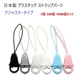 日本製 アジャスタータイプ　キーホルダー パーツ ストラップ パーツ　カラー プラスチック プチバックル　MBS