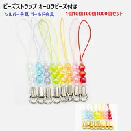 オーロラビーズ付 ストラップ紐 【1個 10個 100個 1000個セット】 シルバー ゴールド 金具 松葉 マツバ …
