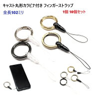 日本製 35ミリ キャスト 丸形カラビナ ストラップ パーツ クロ クリアー ハンドリンカー フィンガースト…