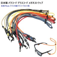 パラコード グラスコード 全長75cm アメリカ製パラコード使用 日本製 メガネストラップ サングラスストラ…