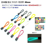 日本製 ファスナー引き手 YKK コードエンド LE-WA1 反射 蓄光 光るパラコード 4ミリ 4mm TIGER MAID IN U…