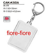 ハメパチレギュラータイプ　長方形CAK-K50A　内寸50×35(1〜99個）　キーホルダー金具付き P11