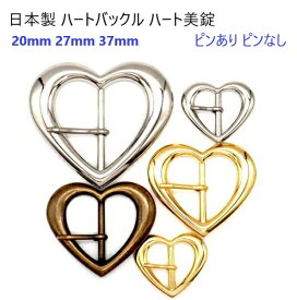 日本製 27ミリテープ巾用 ハートバックル ハート美錠 シルバー ナカイチ ピンあり ピンなし H03771-27