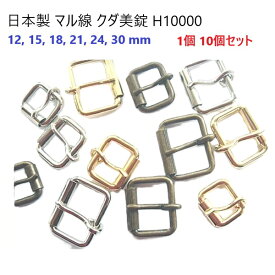 クダ美錠 マル線 12mm 15mm 18mm 21mm 24mm 30mm 【日本製】 バックル美錠 シルバー ゴールド アンティーク バックル 飾りバックル ベルト バッグ ハンドメイド パーツ 金具 業務用 首輪 ハーネス パラコード PPテープ 推し活 チョーカー レザークラフト H10000