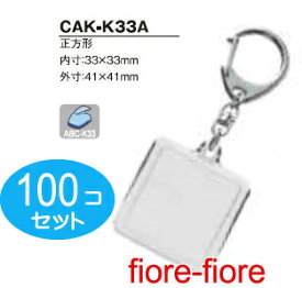 100個セット　ハメパチレギュラータイプ　正方形CAK-K33A　内寸33×33 キーホルダー金具付き P7