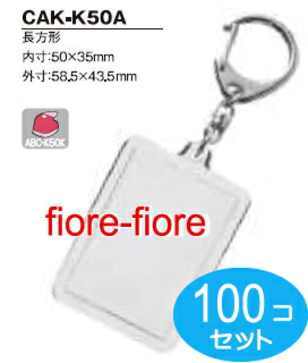 楽天市場 100個セット ハメパチレギュラータイプ 長方形cak K50a 内寸50 35 キーホルダー金具付き 首輪とキーホルダーのパーツのお店