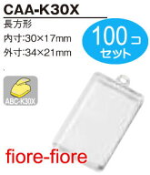 100個セット ハメパチ 長方形 CAA-K30X KK30×17 内寸30×17mm 30×17ミリ G10 業務用 まとめ買い 大容量…