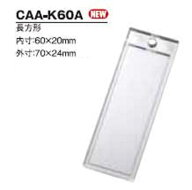 ハメパチレギュラータイプ 長方形 CAA-K60A　内寸60×20(1〜99個）G8