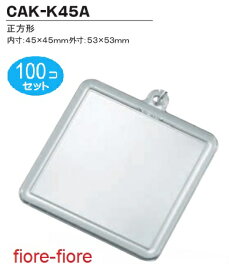 100個セット 「レギュラー本体のみシリーズ」ハメパチレギュラータイプ 正方形CAA-K45A G25