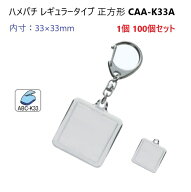 ハメパチレギュラータイプ　正方形33ミリ CAK-K33 KK33 内寸33×33mm キーホルダー金具付き