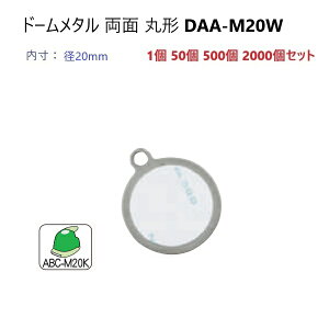 ドーム 両面 丸型 直径20ミリ DAA-M20W (DK20W) ドーム メタル ハメパチ