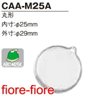 ハメパチ　丸型CAA-M25A(KM25)　直径25ミリ(1〜99個）G15