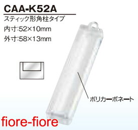 ハメパチ くん　スティック型角柱タイプ CAA-K52A　内寸52×10mmミリ 　 (1〜99個）　G4