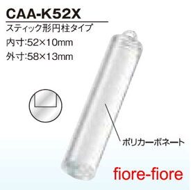 ハメパチ くん　スティック型円柱タイプ CAA-K52X　内寸52×10mmミリ G3　 (1〜99個）
