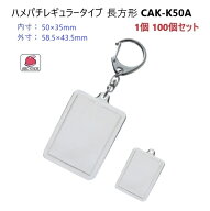 ハメパチレギュラータイプ 長方形 CAA-K50A CAK-K50A　 キーホルダー金具、ありと無しが選べます