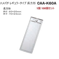 ハメパチレギュラータイプ 長方形 60-20ミリ CAA-K60A 内寸60×20mm PG8