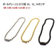 ボールチェーン 10cm 12cm 14cm 10センチ 12センチ 14センチ 太さ2.3mm 2.3ミリ シルバー ゴールド アン…