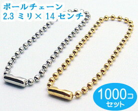 1000個セット　ゴールド　ボールチェーン 太さ2.3mm　長さ14CM コネクタ付き