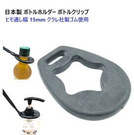 10個セット 日本製 ペットボトルホルダー ヒモ通し幅 15mm クラレ社製ゴム使用 星型