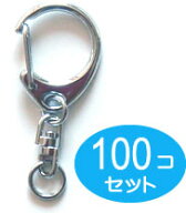 100個セット キーホルダー パーツ 金具 回転カン ナスカン付き Sサイズ シルバー 業務用 まとめ買い 大容…