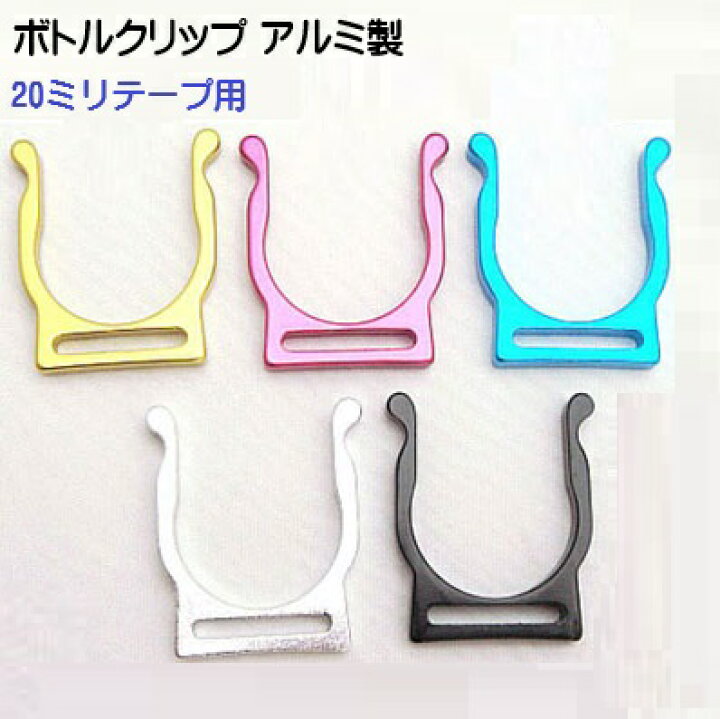 楽天市場 ボトルクリップ アルミ ミリテープ巾 ペットボトル ボトルホルダー ペットボトル ホルダー 首輪とキーホルダーのパーツのお店