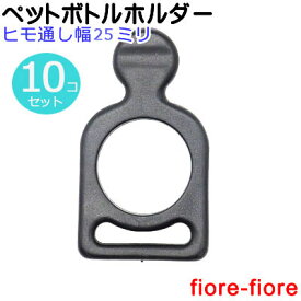 10個セット ペットボトルホルダー ヒモ通し幅 25mm