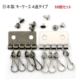 10個セット 日本製 キーケース 4連タイプ アンティーク カシメ付き 日本製　キーケース金具 4連 カシメ付き