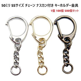 ナスカン付チェーン 50mm SSサイズ 【1個 100個 500個セット】 キーホルダー パーツ 金具 ハンドメイド アクセサリー 手作り ストラップ 副資材 業務用 業販 まとめ買い 50ミリ K31000-SS