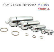 10個セット ピルケースアルミ製 全長20ミリ （二重リング付き）