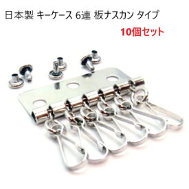 【10個セット】【日本製】 キーケース 金具 6連タイプ シルバー カシメ付き ハンドメイド レザークラフト 手作り パーツ 業務用