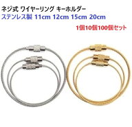 【業務用】 11cm 12cm 15cm 11センチ 12センチ 15センチ ネジ式 ワイヤーリング 1.0mm 1.5mm 1.0ミリ 1.5…