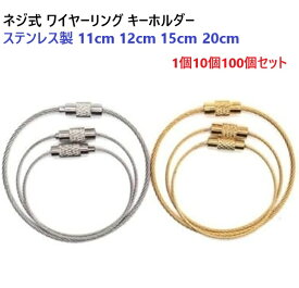 【業務用】 11cm 12cm 15cm 11センチ 12センチ 15センチ ネジ式 ワイヤーリング 1.0mm 1.5mm 1.0ミリ 1.5ミリ シルバー ゴールド ステンレス キーホルダー 業販 まとめ買い ハンドメイド 手芸 オリジナル ノベルティ 金具 パーツ