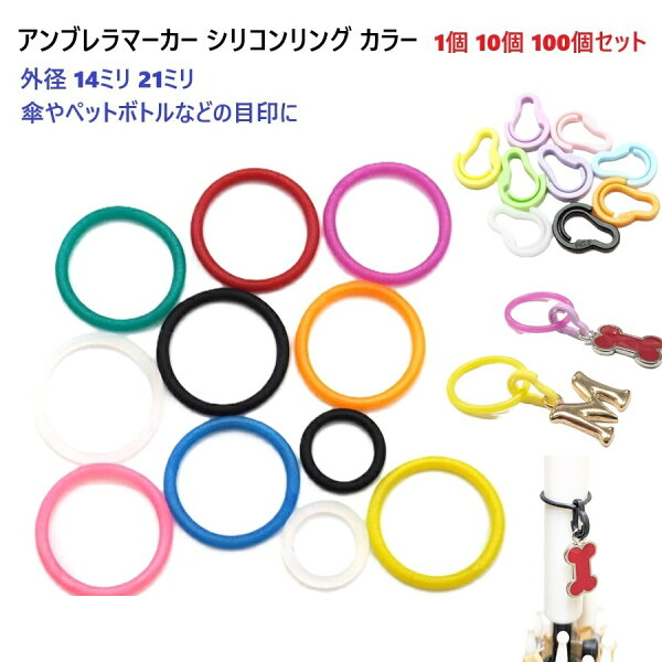 【1個 10個 100個セット】 シリコンリング アンブレラマーカー オーリング 14mm 21mm カラーミニナスカン マルカン 選択可能 シリコンゴム 傘 ペットボトル 杖 ペンライト 目印 推し活 ハンドメイド パーツ アクセサリー チャーム 業務用 卸 問屋
